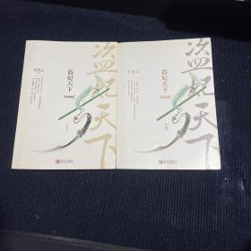 盗妃天下：完美珍藏版（上下）