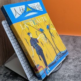 人体美丽史
