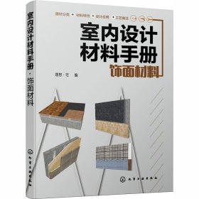 室内设计材料手册. 饰面材料