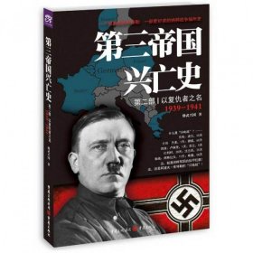 第三帝国兴亡史(第2部以复仇者之名1939-1941)