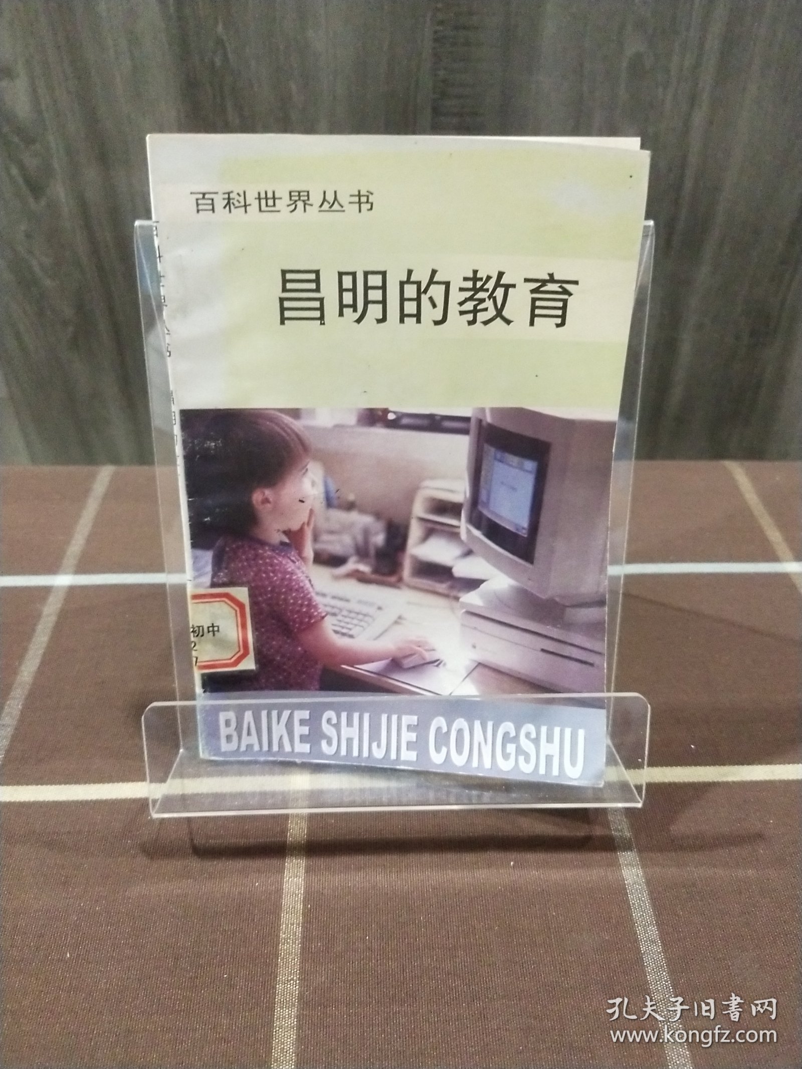 昌明的教育 百科世界丛书