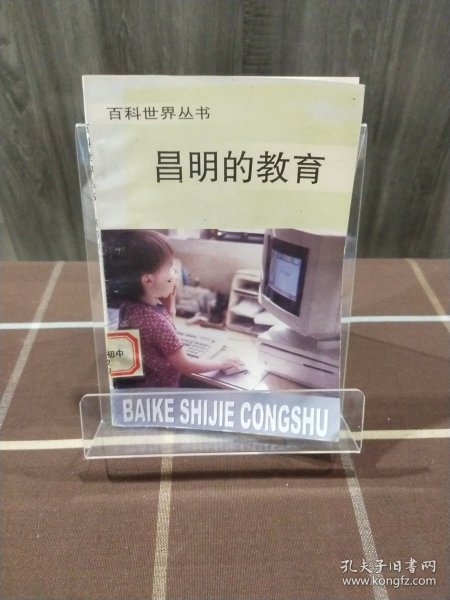 昌明的教育 百科世界丛书