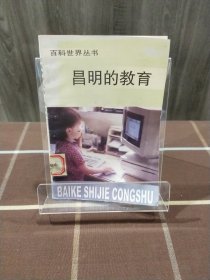 昌明的教育 百科世界丛书