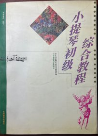 少兒音樂(lè)特長(zhǎng)培養(yǎng)與訓(xùn)練系列·小提琴初級(jí)綜合教程