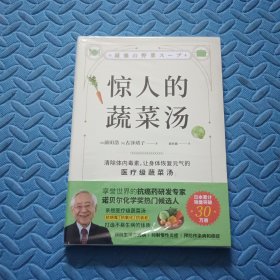 惊人的蔬菜汤（让身体恢复元气的医疗级蔬菜汤）