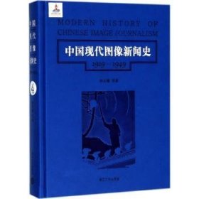 第4卷/中国现代图像新闻史（1919-1949）