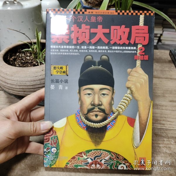 最后一个汉人皇帝：崇祯大败局2