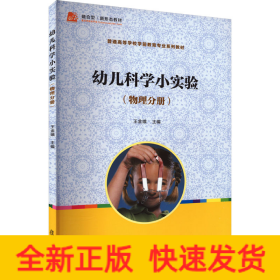 幼兒科學(xué)小實(shí)驗(yàn)(物理分冊)