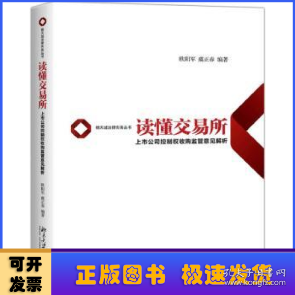 读懂交易所上市公司控制权收购监管意见解析