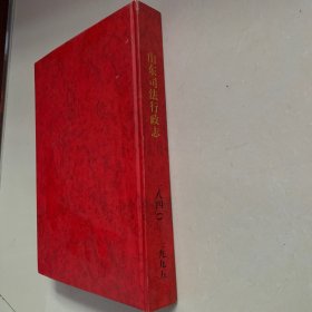 山东司法行政志（1840—1995）