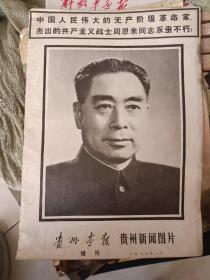 《贵州画报增刊 贵州新闻图片（1976年1月）》8开，书画刊蓝袋内