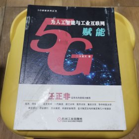 正版 5G为人工智能与工业互联网赋能