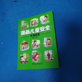漫画儿童安全 生活安全（品佳）