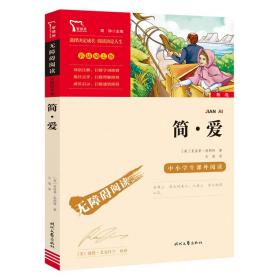 简爱（中小学生课外阅读指导丛书）无障碍阅读 彩插励志版