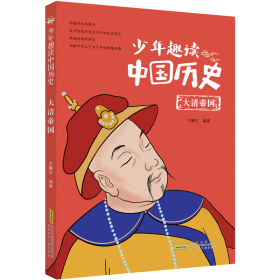 少年趣读中国历史(大清帝国)