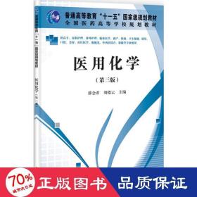 醫(yī)用化學(xué) 大中專高職醫(yī)藥衛(wèi)生 薛會(huì)君//劉德云