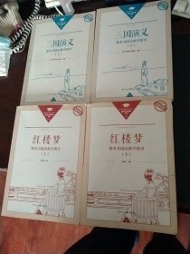 高中语文课程标准2017版整本书阅读丛书教师专用三国演义上下册。红楼梦上下册。