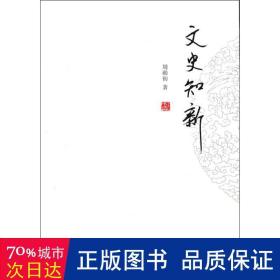 历代文苑传笺证（全六册）