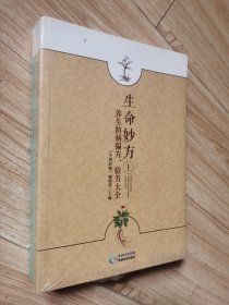 生命妙方 养生防病偏方、验方大全（套装上下册）