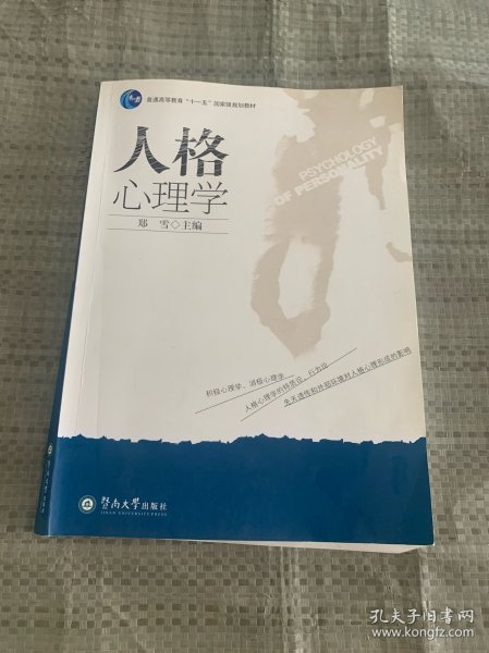 人格心理学