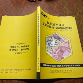 反假货币理论及实际操作技能培训教材