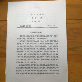 山东省博物馆：《文博工作动态》1973年9月（第十一期）——四门塔维修工程竣工、济南刘家庄发现商代铜器、诸城发现一批重要汉画像石