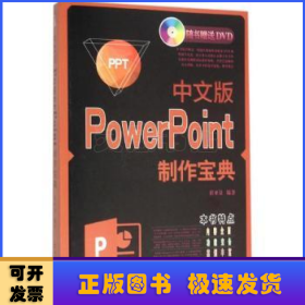 中文版PowerPoint制作宝典