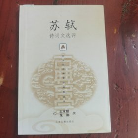 苏轼诗词文选评