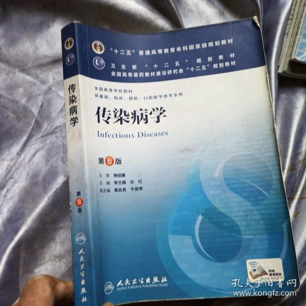 传染病学(第8版) 李兰娟、任红/本科临床/十二五普通高等教育本科国家级规划教材