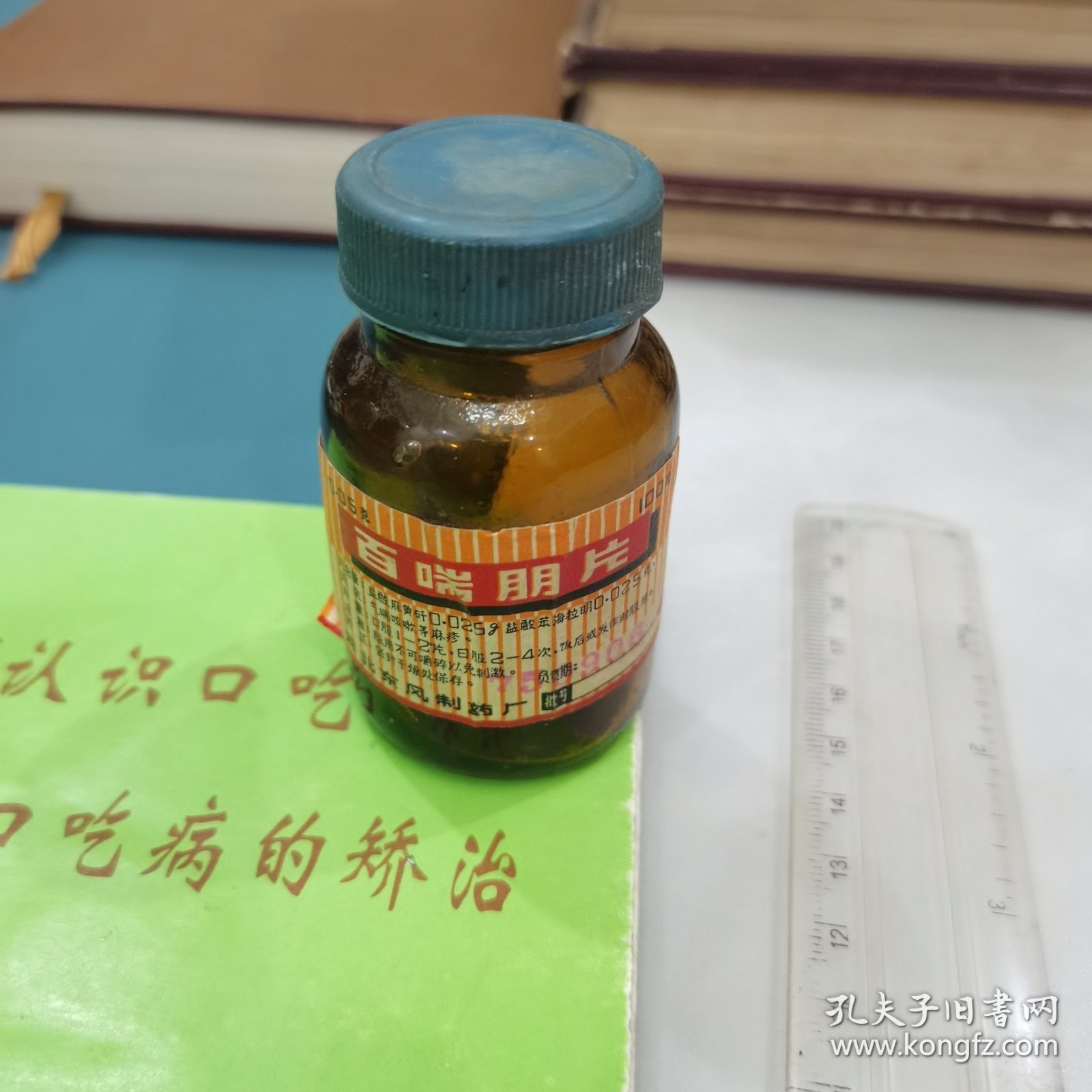 河北东风制药厂七十年代0.05克百喘朋片玻璃药瓶老药标包装