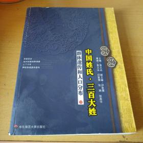 中国姓氏·三百大姓：群体遗传和人口分布（下）