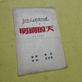 老节目单：明朗的天--四幕七场话剧—（北京人民艺术剧院）