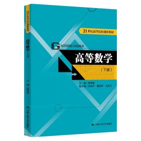 高等数学（下册）（21世纪高等院校创新教材）