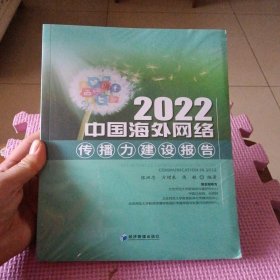 2022中国海外网络传播力建设报告