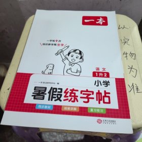 2023一本小学语文一年级暑假练字帖 1升2年级暑假阅读暑假作业每日练暑假衔接同步练字 视频讲解彩图大字 开心教育