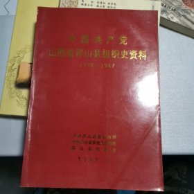 中国共产党山西省浮山县组织史资料