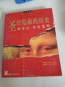 圣经隐蔽的历史：破译达。芬奇密码