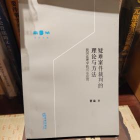 疑难案件裁判的理论与方法：我国法理学的司法应用