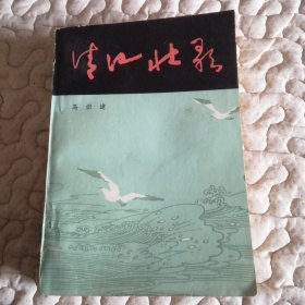 清江壮歌（四川地下党斗争故事）