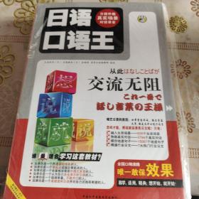 日语口语王:想说就说.上下册 两册  合售 全新未拆封