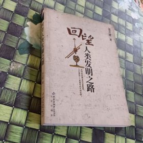 回望人类发明之路