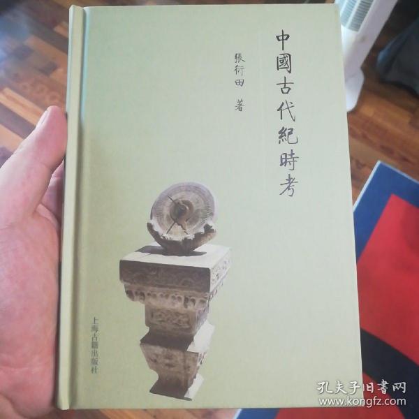 中国古代纪时考