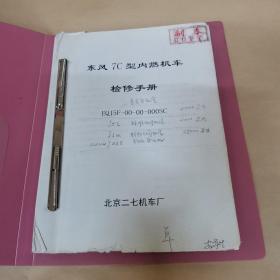 东风7c型内燃机车检修手册