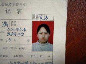 90年代中考女学生标准彩照一张(吉林市BBC外国语实验中学)，附98年吉林市职业技术学校招生登记表一张