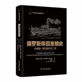 【正版书籍】科学文化经典译丛：俄罗斯帝国发明史·从彼得一世到尼古拉二世精装