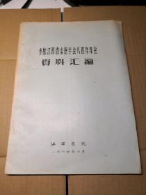 江西医院参加江西省中医学会八四年年会资料汇编