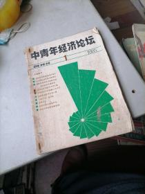 中青年经济论坛杂志1985一1，创刊号