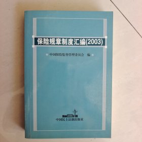 保险规章制度汇编.2003