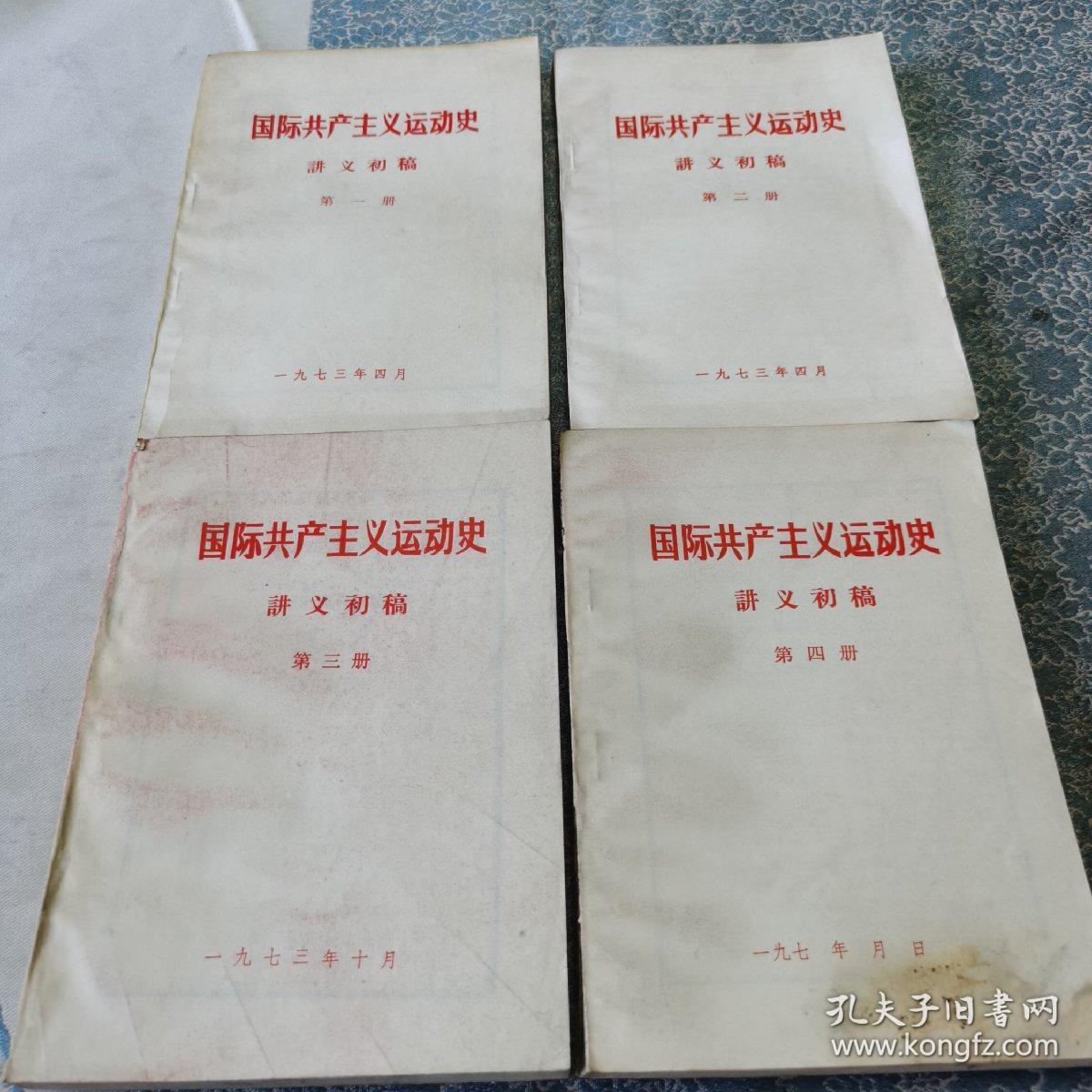 原版旧书 国际共产主义运动史讲义初稿 （全四册）