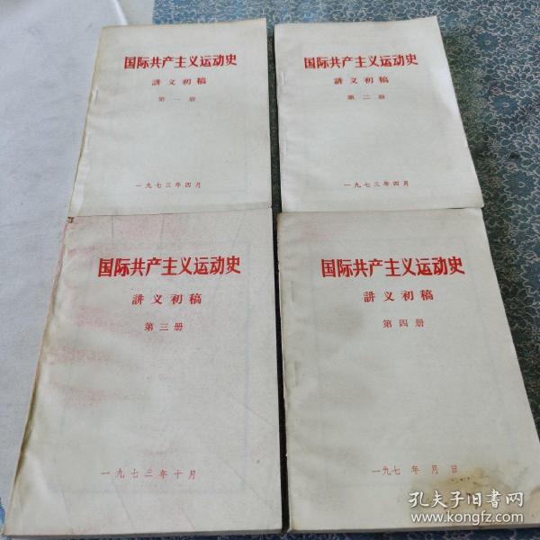原版旧书 国际共产主义运动史讲义初稿 （全四册）